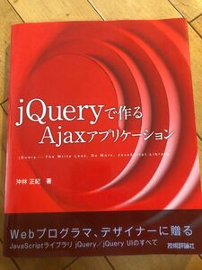 jQueryで作るAjaxアプリケーション