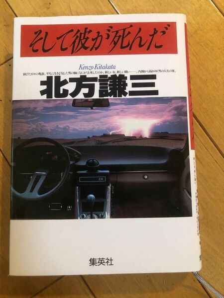 そして彼が死んだ　北方謙三