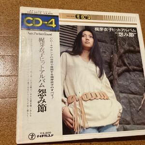 梶芽衣子　4チャンネル　怨み節　cd-4 cdx-2518 レコード　md0607-5