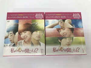 TC217 私の心が聞こえる? / コンパクトDVD BOX1,2 【DVD】 529