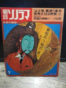 ☆朝日ソノラマ　音の雑誌　no.125 よど号 ハイジャック事件　恐怖の122時間　他　　