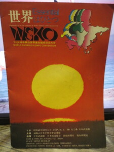 ☆珍品　昭和49年12月　日本武道館　1974年　少林寺拳法 世界連合結成記念大会　パンフレット