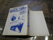 ☆こどもポケット百科　入門　BCLブック　 昭和54年版　山田耕嗣　_画像3