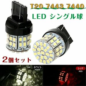 T20 シングル球 7443 7440 LEDライト LED ウィンカー 車用 LED バックライト /テールランプ LEDバルブ DC 12V 2個入り☆2色選択/1点