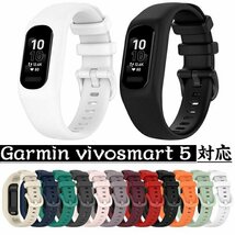 Garmin vivosmart 5専用バンド 一体型 交換用レベル シリコンベルト 通気性ベルト 衝撃吸収 柔軟なシリコン 簡単取付☆12色選択/1点_画像1