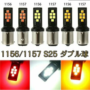 s25 LED ダブル球 1157 LED テールランプ s25 ダブル led 1157 BAY15D PY21W SMD 3030チップLED 12連 180度段違い2個入り☆3色選択/1点