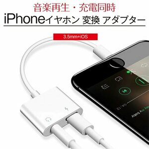 iPhone イヤホン変換ケーブル 変換アダプター イヤホンジャック 2in1 充電ケーブル Lightning 3.5mm 音楽 充電しながら