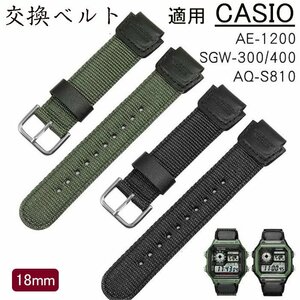 カシオ 対応 交換ベルト 腕時計 バンド CASIO G-SHOCK 汎用　AE-1200WH/SGW-300/400/AQ-S810W用互換　ベルト 18mm 時計ベルト☆2色選択/1点