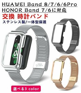 HUAWEI Band 8/7/ 6 /6 pro に対応 腕時計バンド オシャレな ステンレス素材 メッシュ設計 一体型 バックル式 HONOR Band 7 ★3色選択/1点