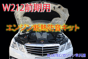 限定価格 ベンツ W212 前期型専用エンジン防音・断熱キット s