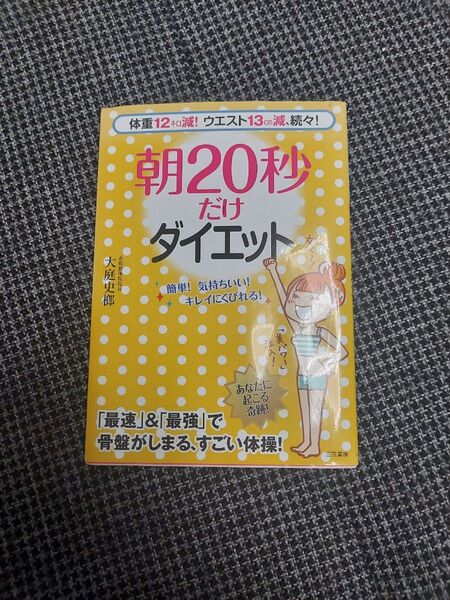処分品☆朝20秒だけダイエット 体重12キロ減!ウエスト13cm減、続々! 大庭史榔/著