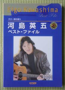 河島英五 ベスト・ファイル ギタースコア 37曲　♪かなり良好♪ 送料185円