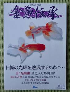 金魚伝承 第五号 ピーシーズ らんちゅう/蘭鋳/オランダシシガシラ総論　 ♪良好♪ 送料185円