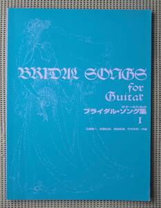 ギターのためのブライダル・ソング集1　ギタースコア 江部賢一　佐藤弘和　柴田杏里　竹内永和　♪良好♪ 送料185円　現代ギター社　　