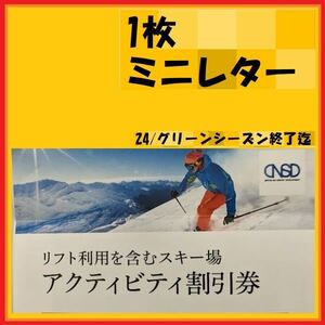 1枚 日本駐車場開発 株主優待券 スキー場リフト割引券 アクティビティ つがいけ 宮城蔵王 竜王 オグナ 白馬 菅平高原 めいほう 川場等