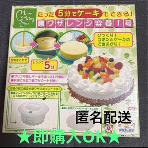 たった5分でケーキもできる!裏ワザレンジ容器1号