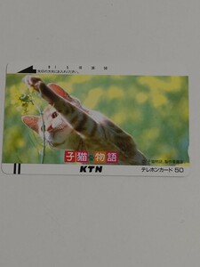 テレカ　子猫物語　テレフォンカード　50度数　未使用品