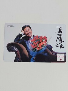 夏木陽介　テレカ　シチズン　テレフォンカード　50度数　未使用品