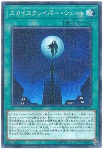 遊戯王 YCPC スカイスクレイパー・シュート 遊戯王チップス ミレニアムレア 数量2