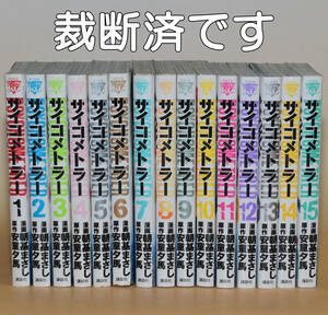 安童夕馬　朝基まさし　サイコメトラー　全15巻　自炊用裁断済