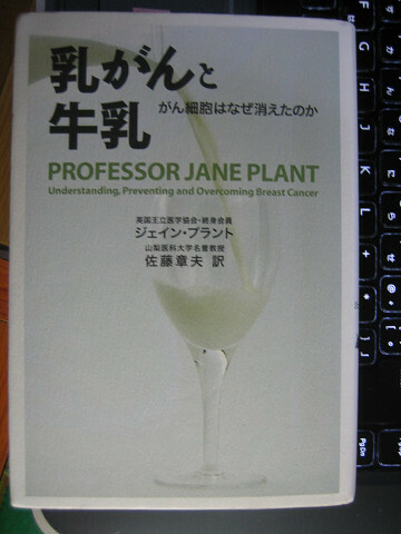 乳がんと牛乳 がん細胞はなぜ消えたのか ジェイン・プラント (著) 佐藤章夫 (翻訳)