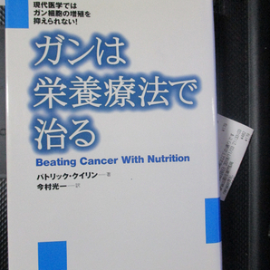 ガンは栄養療法で治る パトリック クイリン 著