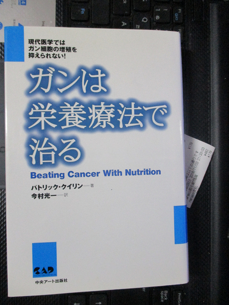 ガンは栄養療法で治る パトリック クイリン 著