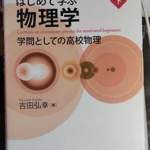  はじめて学ぶ物理学　(下) 吉田弘幸 著