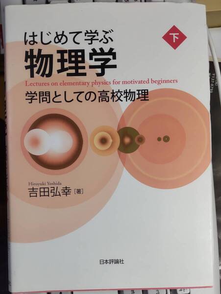 はじめて学ぶ物理学 (下) 吉田弘幸 著