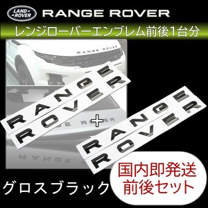 Range Rover sport Evoque Velar レンジローバー スポーツ イヴォーク エンブレム グロスブラック フロント&リアセット 1台分
