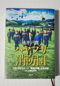 ハヤブサ消防団　池井戸潤 著者