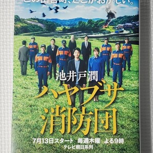 ハヤブサ消防団 池井戸潤 著者