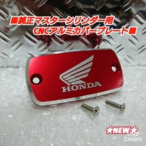 ■ホンダ汎用■純正マスターシリンダー用/ CNCアルミキャップ■レッドキャップ/銀ホンダウイング レタリングロゴ_画像1