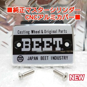 ■ゼファーx/XJR/CBX他 純正マスターシリンダー用【BEET/ビート】黒銀 #マスターキャップ #バリオス #XJR400 #ZRX #CBX #VT #CBR #BEET