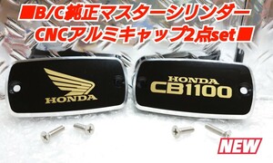 ■CB1100 #SC65【純正マスターシリンダー用CNCアルミキャップ】ブレーキ/クラッチ セット■ブラックキャップ/金レタリングロゴ