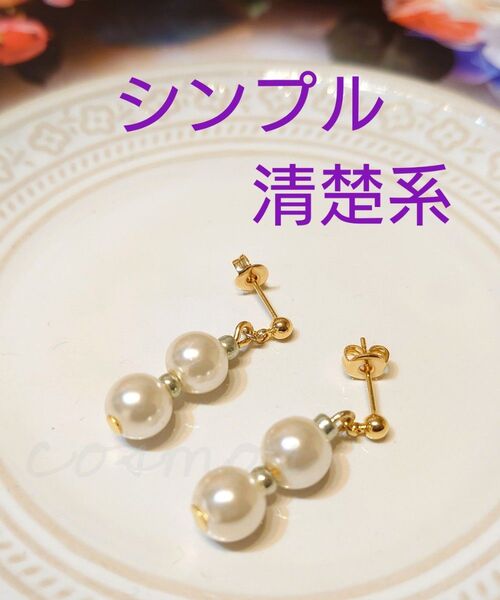 シンプルな2粒ピアス/清楚系●揺れるパールのハンドメイドアクセサリー● イヤリング交換可 ●送料無料、即決 #050