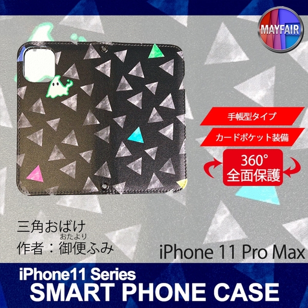 1】 iPhone11 Pro Max 手帳型 ケース スマホカバー PVC レザー 三角おばけ