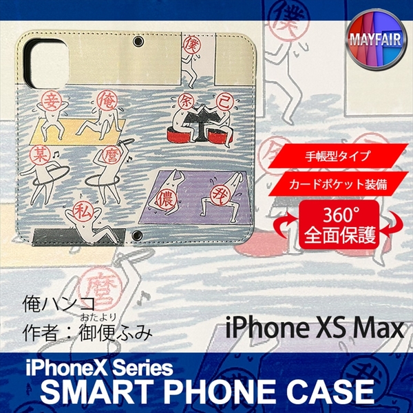 1】 iPhoneXS Max 手帳型 ケース スマホカバー PVC レザー 俺ハンコ
