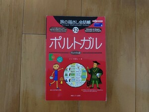 【送料込】旅の指さし会話帳 ポルトガル 52