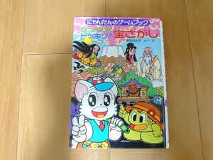 【送料込】にゃんたんのゲームブック びっくり！ドッキリ！宝さがし 