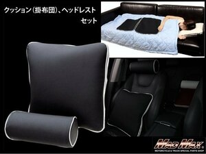 【大特価 1円～】寝具 枕＆コンパクト 収納掛け布団 クッション、ヘッドレストセット ブラック/カー用品 トラック用品 室内【送料800円】