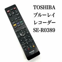 送料無料／30日間保証／除菌シート仕上げ■ TOSHIBA 東芝　ブルーレイレコーダーリモコン　SE-R0389 純正 全ボタン赤外線反応確認済み_画像1