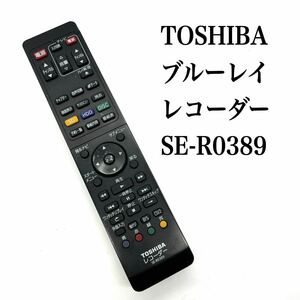 送料無料／30日間保証／除菌シート仕上げ■ TOSHIBA 東芝　ブルーレイレコーダーリモコン　SE-R0389 純正 全ボタン赤外線反応確認済み