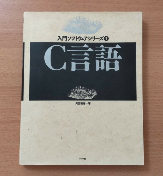 #C言語 #河西 朝雄 /著 #ナツメ社 #プログラミング #開発言語