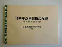 ★★自動車点検整備記録簿★特定整備記録簿★★ 自家用車 2年 2年点検 24か月点検 別表6 未使用 OBD メンテナンスノート 点検 車検 整備_画像1