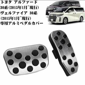 TOYOTA車用 アルミ合金ペダルカバー アルファード ヴェルファイア 30系用 2点セット