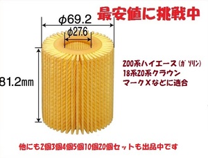 10個です　ETE4　200系ハイエース.18系20系クラウン用オイルエレメントTRH200K.TRH200V.TRH214W.TRH219W.TRH216.TRH221.TRH226.TRH224W