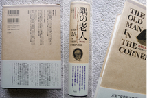 隅の老人 完全版 (作品社) バロネス・オルツィ、平山雄一訳 2014年初版3刷☆_画像2