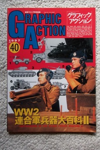 グラフィックアクションGRAPHIC ACTION 1997年 No.40 WW2連合軍兵器大百科Ⅱ