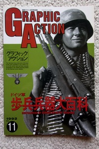 グラフィックアクションGRAPHIC ACTION 1992年 No.11ドイツ軍歩兵兵器大百科